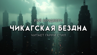 Брэдбери Рэй – Чикагская Бездна