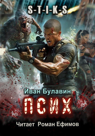 Булавин Иван – S-T-I-K-S Псих