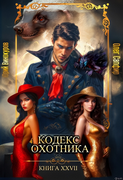 Винокуров Юрий, Сапфир Олег – Кодекс Охотника 27