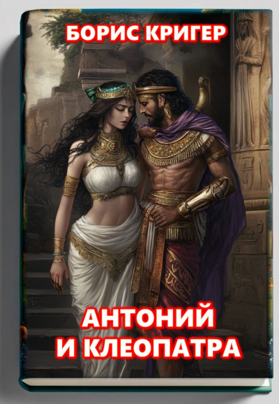 Кригер Борис – Антоний и Клеопатра