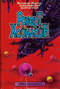 Хайнлайн Роберт - Тёмные ямы Луны