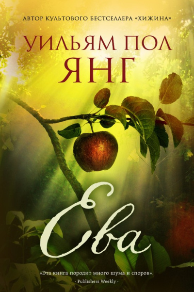 Янг Уильям Пол – Ева