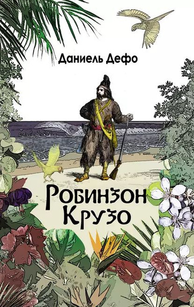 Дефо Даниэль – Приключения Робинзона Крузо