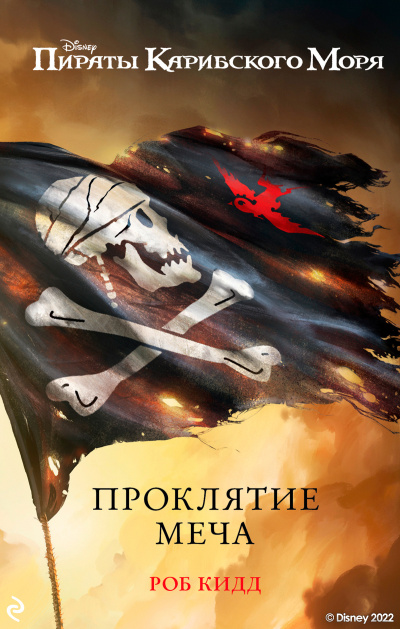 Кидд Роб – Проклятие меча