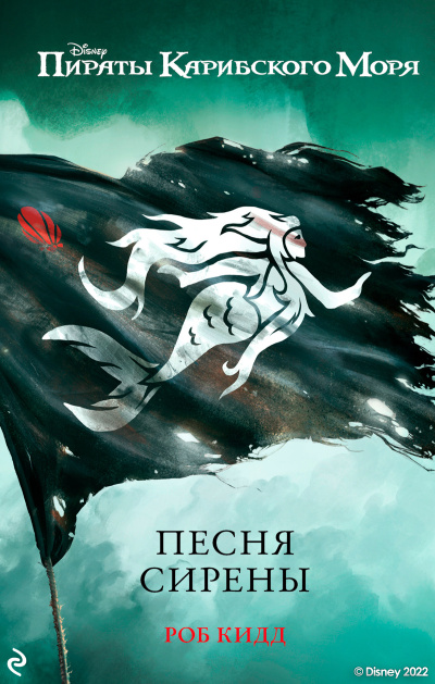 Кидд Роб – Песня сирены