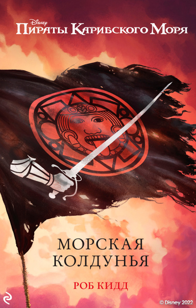 Кидд Роб – Морская колдунья