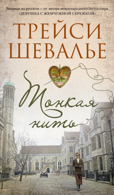 Шевалье Трейси – Тонкая нить