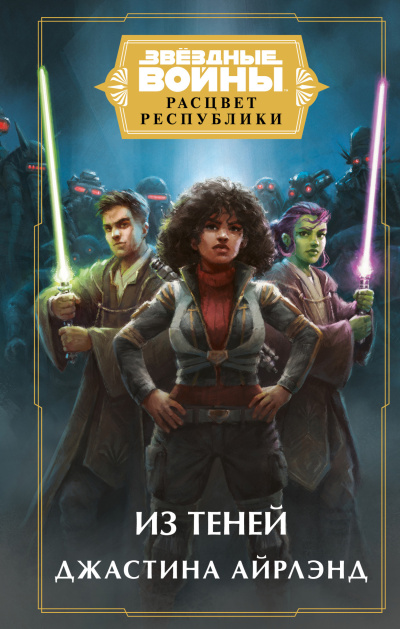 Айрлэнд Джастина – Из теней