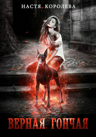 Королева Анастасия – Верная гончая