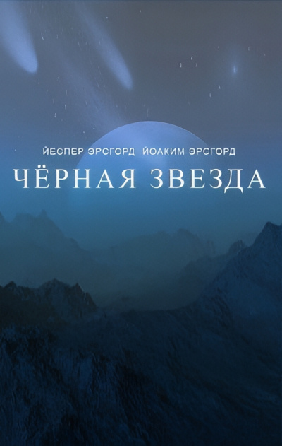Эрсгорд Йоаким, Эрсгорд Йеспер – Чёрная звезда. Сезон 1