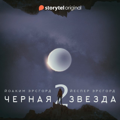 Эрсгорд Йоаким, Эрсгорд Йеспер – Чёрная звезда. Сезон 2