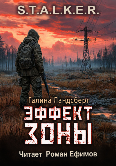Ландсберг Галина – S.T.A.L.K.E.R. Эффект Зоны