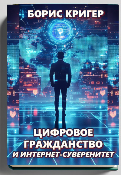 Кригер Борис – Цифровое гражданство и интернет-суверенитет
