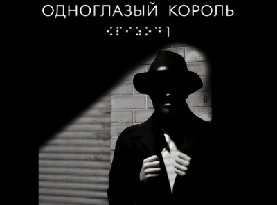 Чвек Якуб – Одноглазый король