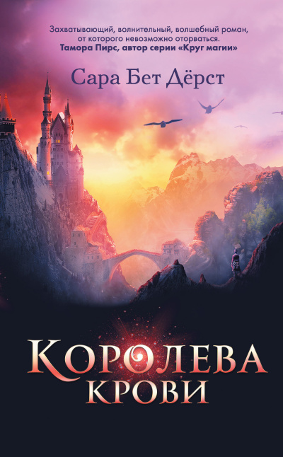 Дёрст Сара – Королева крови