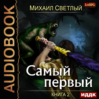 Светлый Михаил – Самый первый. Книга 2