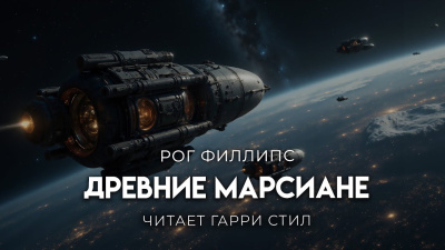 Филлипс Рог – Древние Марсиане