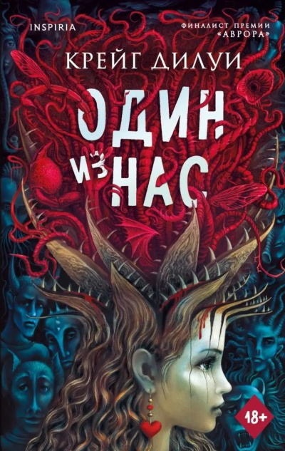 Дилуи Крейг – Один из нас