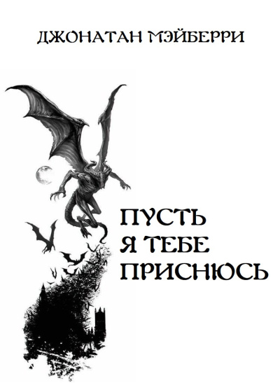 Мэйберри Джонатан – Пусть я тебе приснюсь