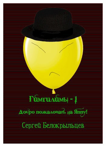 Белокрыльцев Сергей – Гимгилимы - 1: Добро пожаловать на Яппу