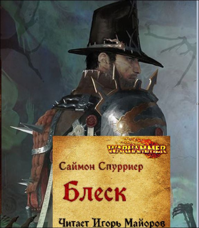 Спурриер Саймон – Блеск