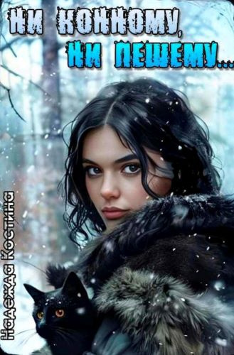 Костина Надежда – Ни конному, ни пешему...