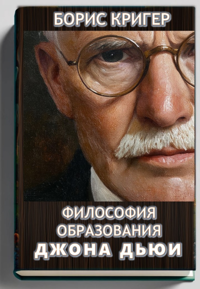 Кригер Борис – Философия образования Джона Дьюи