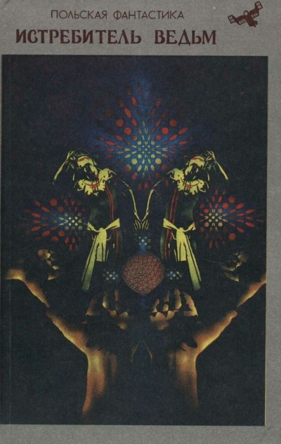 Коханьский Кшиштоф – Истребитель ведьм