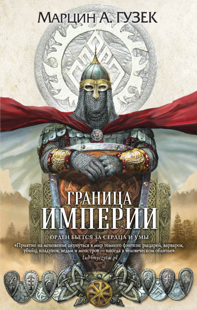 Гузек Марцин – Граница Империи