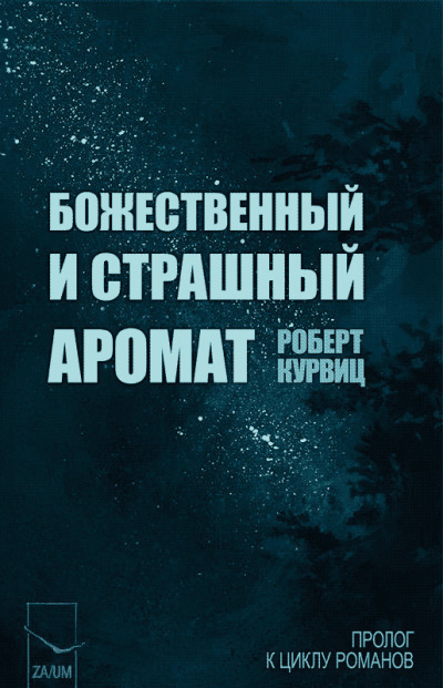Курвиц Роберт – Божественный и страшный аромат