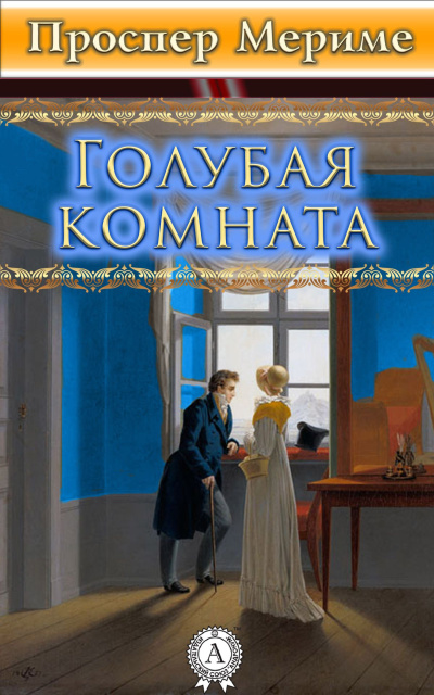 Мериме Проспер – Голубая комната