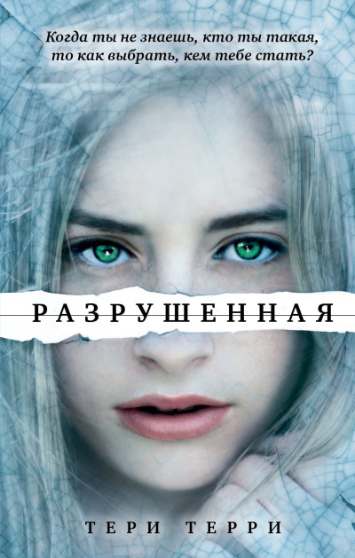 Терри Тери – Разрушенная