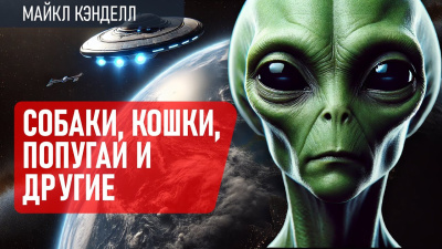 Кэндел Майкл – Собаки, кошки, попугаи и другие