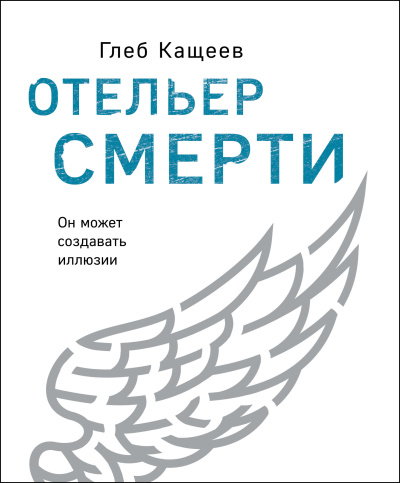 Кащеев Глеб – Отельер cмерти