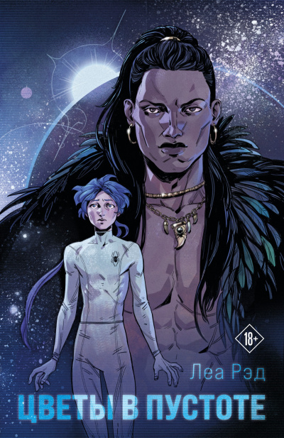 Рэд Леа – Цветы в Пустоте