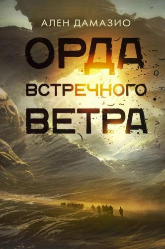 Дамазио Ален – Орда встречного ветра