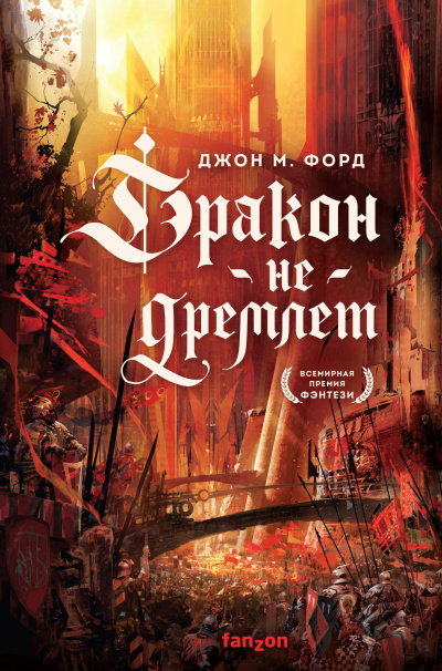 Форд Джон М. – Дракон не дремлет