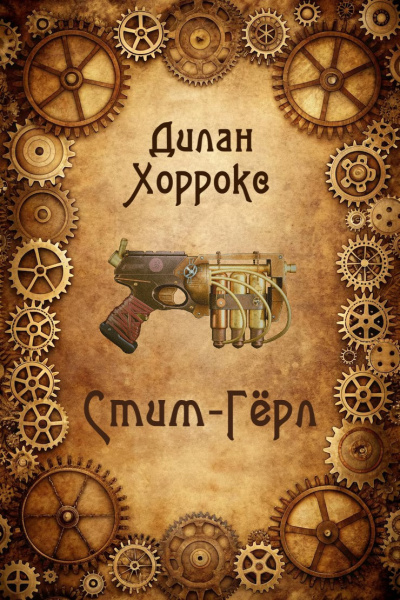 Хоррокс Дилан – Стим-Гёрл