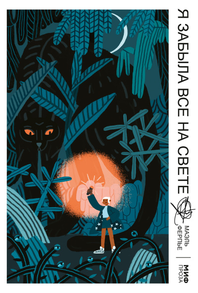 Ферпье Маэль – Я забыла все на свете