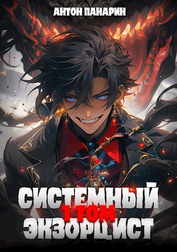 Панарин Антон – Системный Экзорцист. Том 1