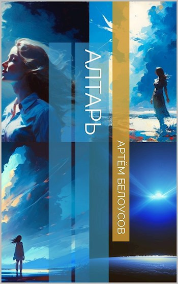 Белоусов Артём – Алтарь