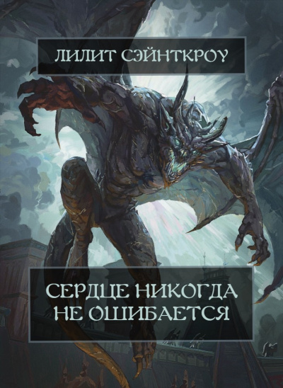 Сэйнткроу Лилит – Сердце никогда не ошибается