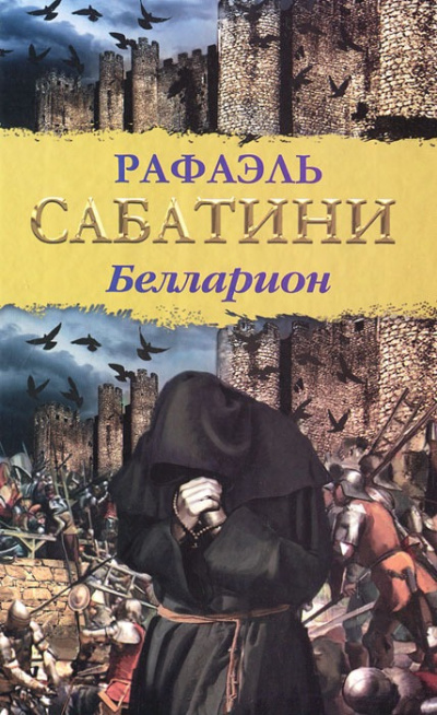 Сабатини Рафаэль – Белларион