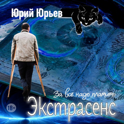 Юрий Юрьев – Экстрасенс. За всё надо платить