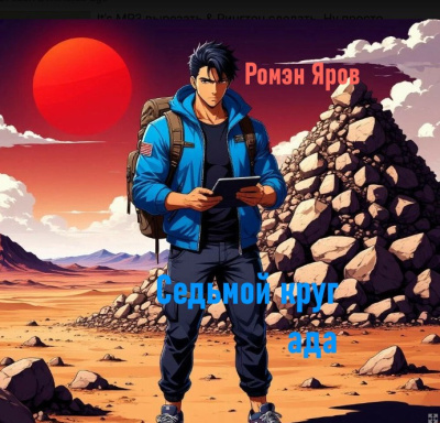 Ромен Яров – Седьмой круг ада