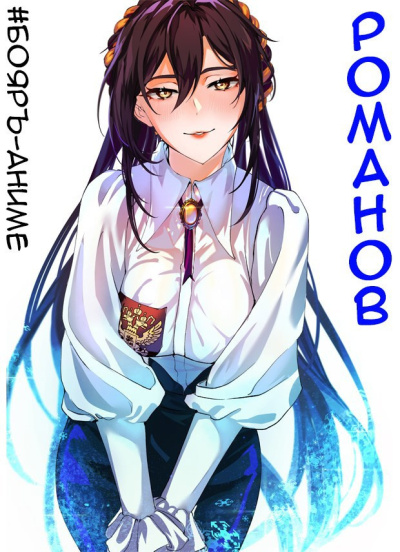 Кощеев Владимир – Романов. Том 1