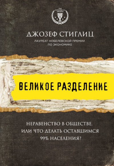 Стиглиц Джозеф – Великое разделение. Неравенство в обществе, или Что делать оставшимся 99% населения