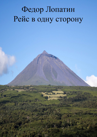 Лопатин Федор – Рейс в одну сторону