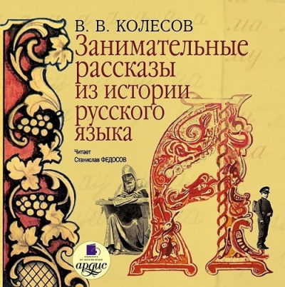 Колесов Владимир – Занимательные рассказы из истории русского языка