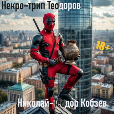 Кобзев Николай-Теодор – Некро-трип Теодоров